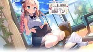 与青梅竹马大小姐甜密性福的同居生活插画